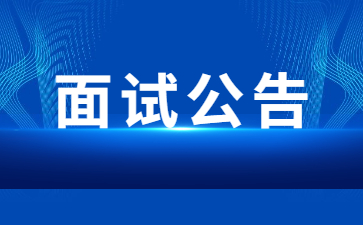安徽省2023年上半年中小学教师资格考试面试公告