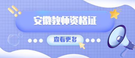 安徽教师资格证面试报名