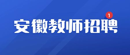 安徽教师招聘