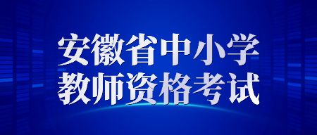 安徽中学教师资格证笔试