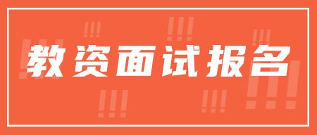 合肥市教师资格证面试报名条件