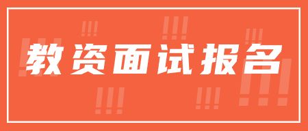2023下半年安徽省亳州市教师资格证面试报名条件