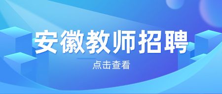 2023安徽教师招聘笔试