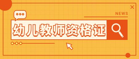 安徽教师资格证报名