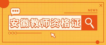 安徽教师资格证报名