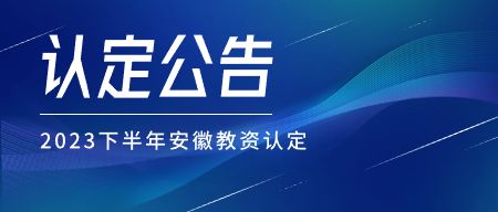 2023年下半年安徽省中小学教师资格认定公告发布！