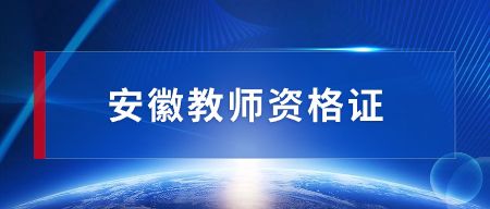 安徽教师资格证认定流程