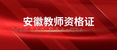 安徽教师资格证