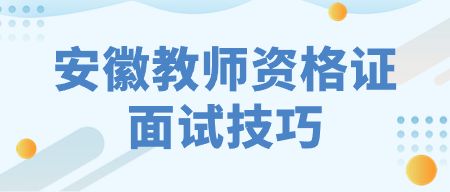 安徽教师资格证面试技巧