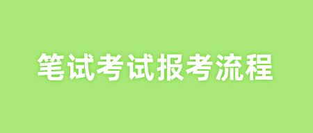 笔试考试报考流程