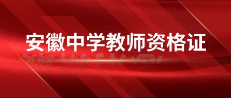 安徽教师资格证面试主要考核什么？