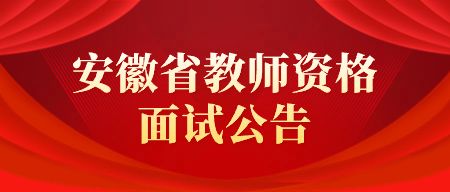 安徽省2023年下半年中小学教师资格考试面试报名公告